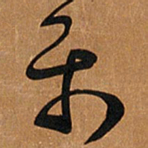 王铎乐书法图片
