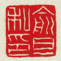黄牧甫俞旦私印书法图片