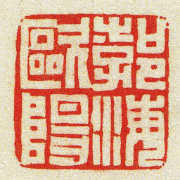 黄牧甫勃海歐陽书法图片
