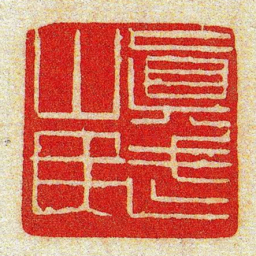 黄牧甫眞武山民书法图片