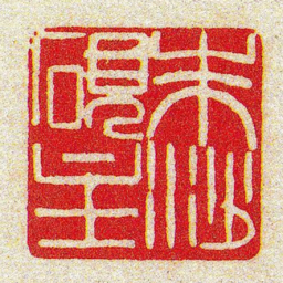 黄牧甫朱沙硯主书法图片