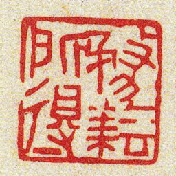 黄牧甫務耘所得书法图片