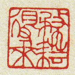 黄牧甫務耘得來书法图片