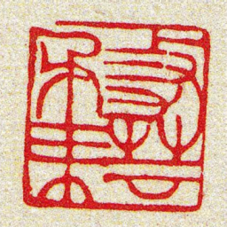 黄牧甫務耘书法图片