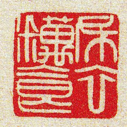 黄牧甫布衣䊪食书法图片