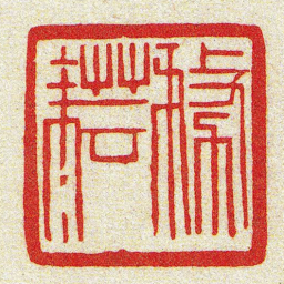 黄牧甫務耘书法图片