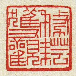 黄牧甫務耘獲觀书法图片