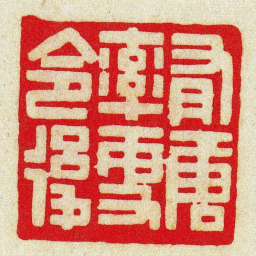黄牧甫有唐率更令後书法图片