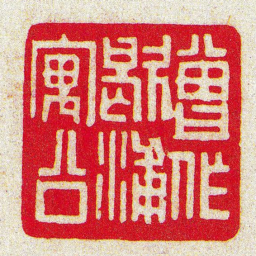 黄牧甫曽作歇浦寓公书法图片