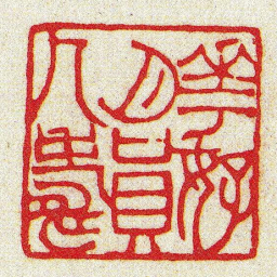 黄牧甫花好月員人壽书法图片