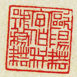 黄牧甫歐陽耘字伯科號務耘书法图片