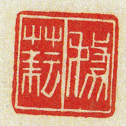 黄牧甫務耘书法图片