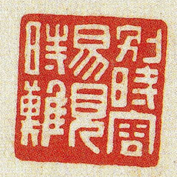 黄牧甫別時容易見時難书法图片
