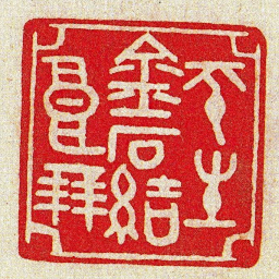 黄牧甫平生金石結良朋书法图片