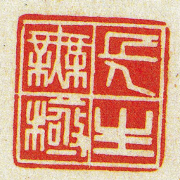 黄牧甫長生橆極书法图片