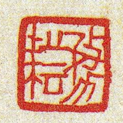 黄牧甫務耘书法图片