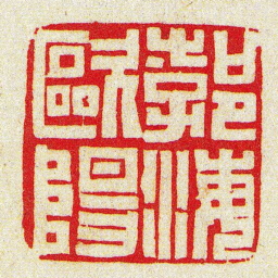 黄牧甫勃海歐陽书法图片