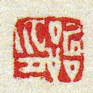 黄牧甫詒印书法图片
