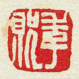 黄牧甫季貺书法图片