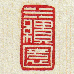 黄牧甫水繪園书法图片