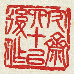 黄牧甫㝌齋四十㠯後作书法图片
