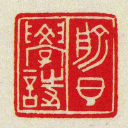 黄牧甫俞旦學詩书法图片