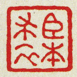 黄牧甫臣本布衣书法图片