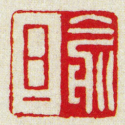 黄牧甫俞旦书法图片