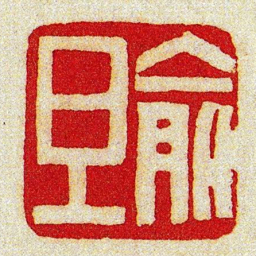 黄牧甫俞旦书法图片