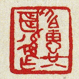 黄牧甫伯惠廿八歲後作书法图片