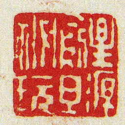 黄牧甫星源俞旦祕玩书法图片