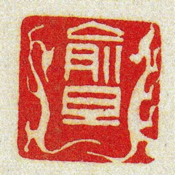 黄牧甫俞旦书法图片