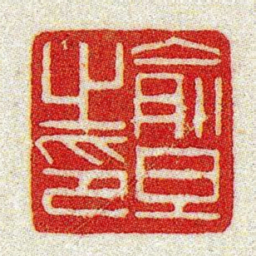 黄牧甫俞旦㞢印书法图片
