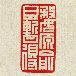 黄牧甫婺源俞旦暫得书法图片