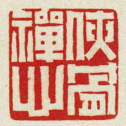 黄牧甫俠骨禪心书法图片