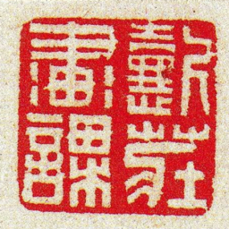 黄牧甫懿莊畫課书法图片