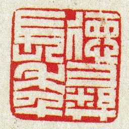 黄牧甫徳懿長秊书法图片