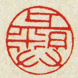 黄牧甫彝书法图片