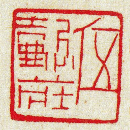 黄牧甫伍懿莊书法图片
