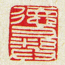 黄牧甫徳彞书法图片