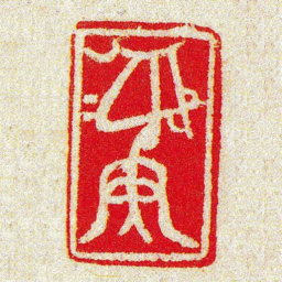 黄牧甫彝书法图片