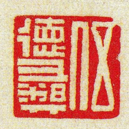 黄牧甫伍徳彞书法图片
