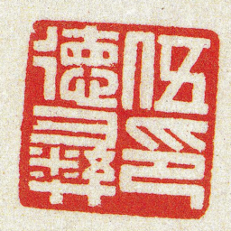 黄牧甫伍徳彞印书法图片