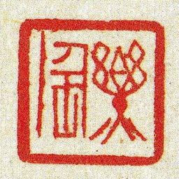 黄牧甫樂陶书法图片
