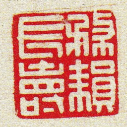黄牧甫務耘長壽书法图片
