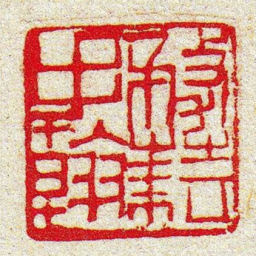 黄牧甫務耘手翰书法图片