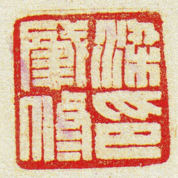 黄牧甫梁肈修印书法图片