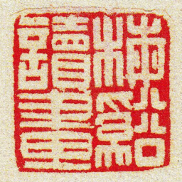 黄牧甫梅谿讀畫书法图片