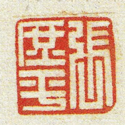 黄牧甫張庶平书法图片