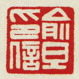 黄牧甫俞旦印信书法图片